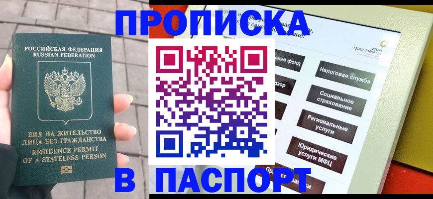 прописка гарантия в Барнауле