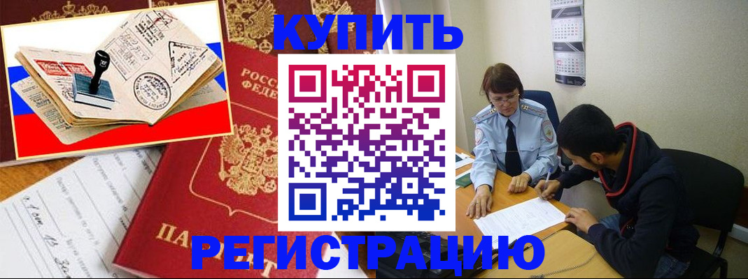 временная регистрация в Барнауле